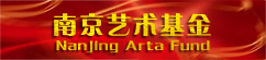 南京艺术基金